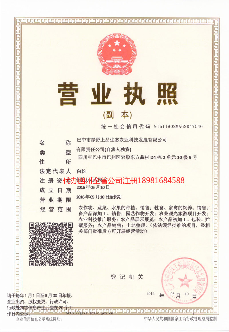 周口周口绿野上品生态农业科技发展有限公司